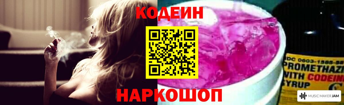 Codein Purple Drank Новокубанск